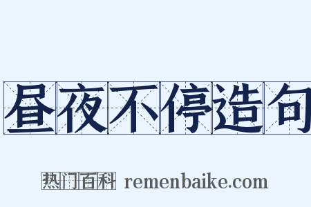 昼夜不停造句是什么意思的图片